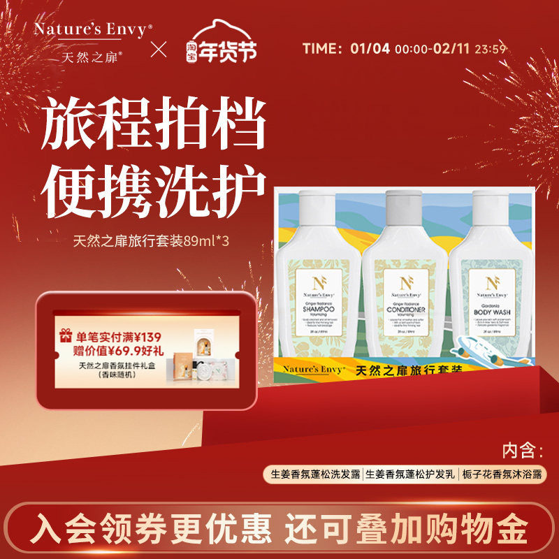 天然之扉经典生姜洗发水护发乳栀子花沐浴露蓬松控油89ml旅行装,美发护发/假发,洗护套装/礼盒,淘宝优惠券,粉丝福利购,淘宝优惠卷