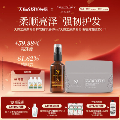 天然之扉摩洛哥护发精油顺滑发膜