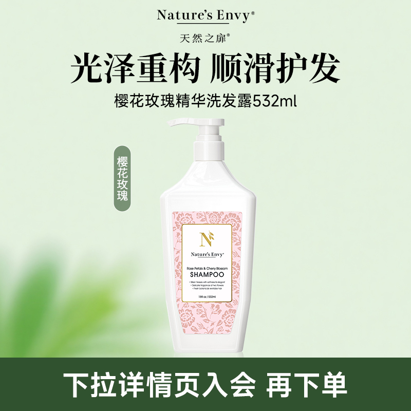 天然之扉樱花玫瑰精华洗发露 532ML