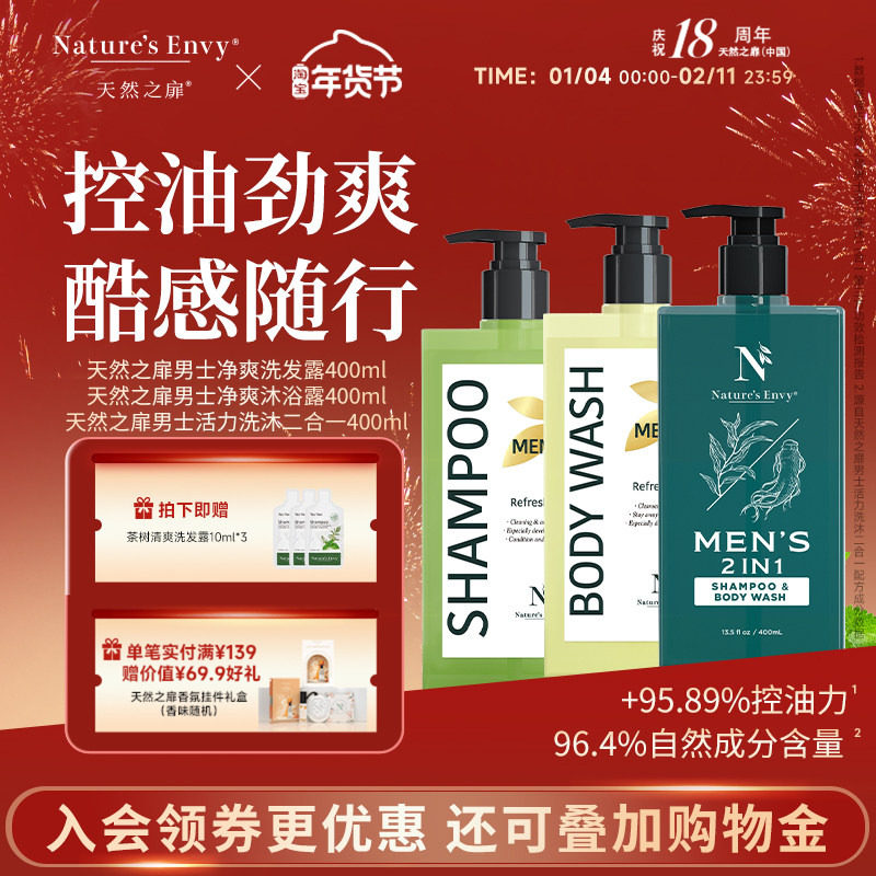 天然之扉男士净爽洗发水沐浴露套装清洁爽身洗沐二合一400ml去屑