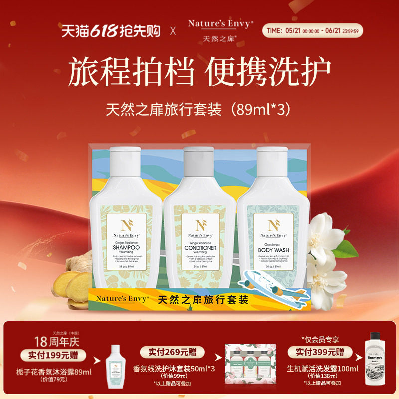 【出差旅行洗护套装】天然之扉生姜洗发水护发乳栀子花沐浴露中样