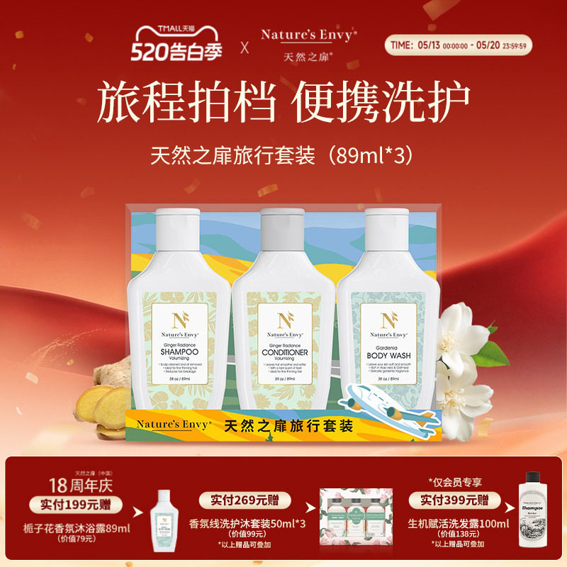 【出差旅行洗护套装】天然之扉生姜洗发水护发乳栀子花沐浴露中样