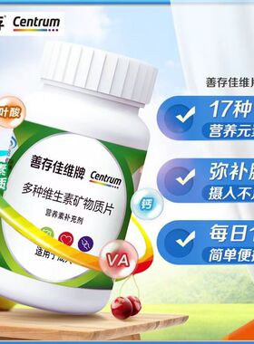善存佳维片60片多种维生素矿物质片钙铁锌铜维生素BCDE成人