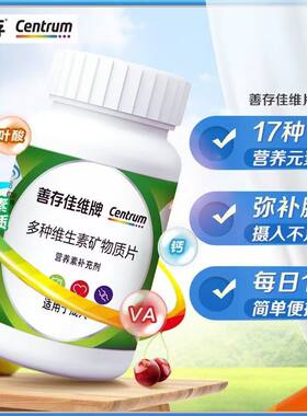 善存佳维片60片多种维生素矿物质片钙铁锌铜维生素BCDE成人