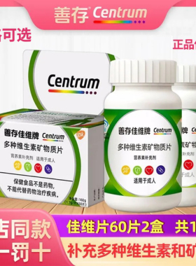 善存佳维片60片新日期多种维生素矿物质片钙铁锌铜维生素BCDE成人