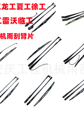 厦工956HN龙工855柳工850H临工山工3050雷沃装载机雨刮器雨刷臂片