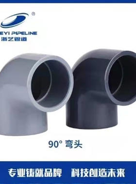 浙艺南艺UPVC.CPVC90°弯头工业化工弯头PVC管配件耐酸碱PVC