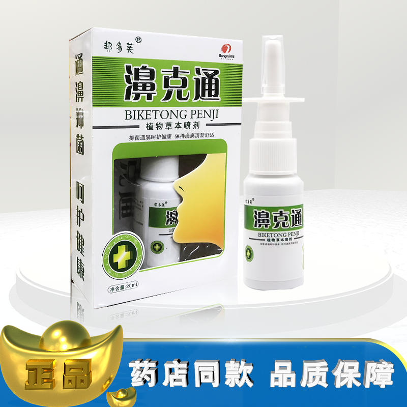 正品邦多芙濞克通20ml植物草本喷剂t