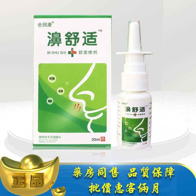 正品全润康濞舒适喷剂20ml濞通喷剂LX