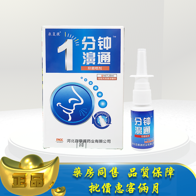 正品泉复康1分钟濞通喷剂20ml