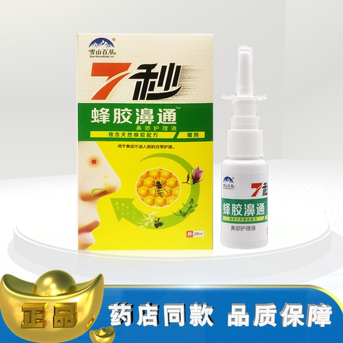 雪山百草7秒蜂胶濞通鼻部护理液20ml鼻喷剂lz