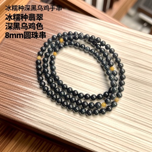 隆慈缘A货冰糯乌鸡翡翠手串
