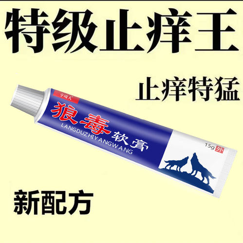 狼毒买二送一止痒乳膏草本正品亨琦人厂家发货
