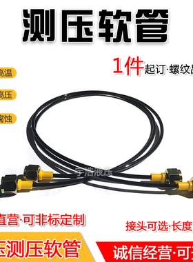 测压软管总成63Mpa 测压管接头连接线延长液压油管耐高压压力表管