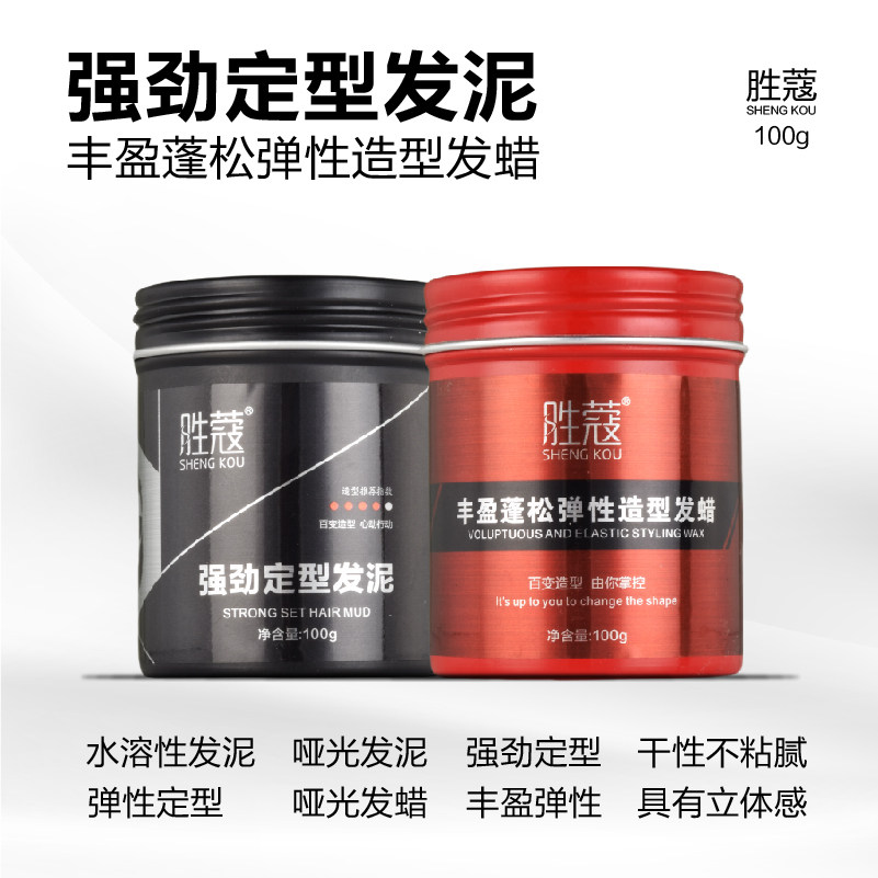 胜蔻强劲定型哑光发泥发蜡发胶干胶定型持久造型水溶性干性不粘腻