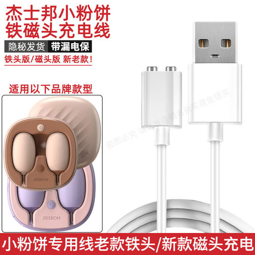 适用于杰士邦小粉饼不互斥充电线