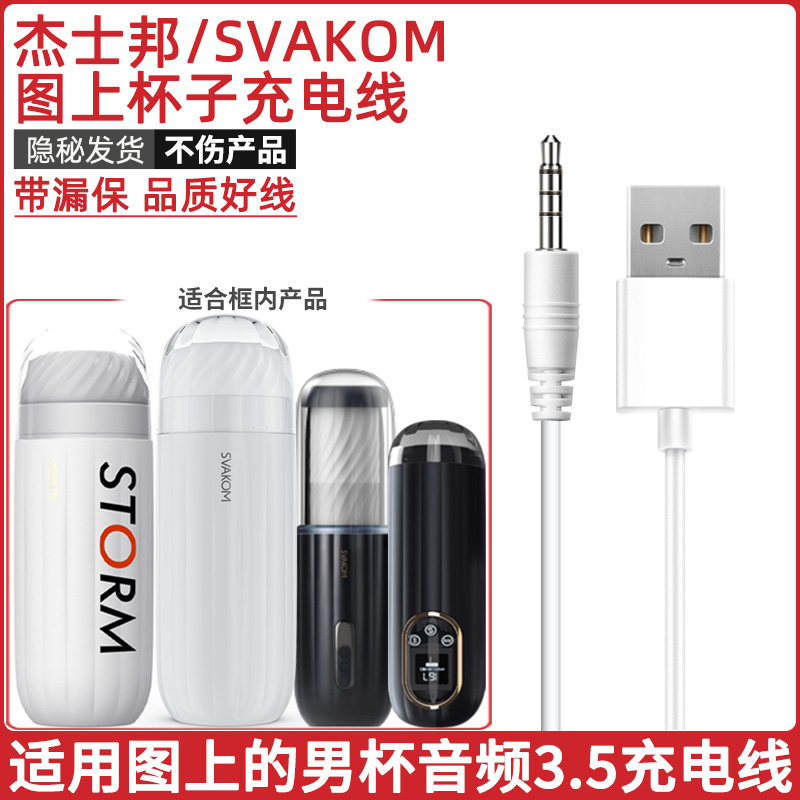 SVAKOM萨姆杯子专用3.5mm充电线