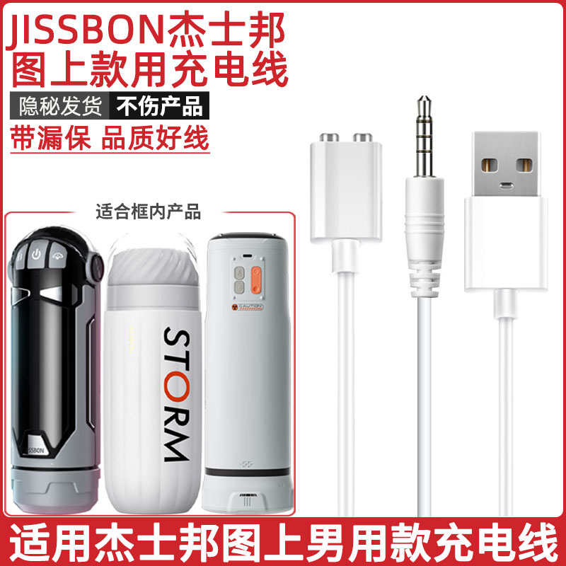 适用于杰士邦男用玩具成人用品充电线飞机电源数据线充电器杯磁吸