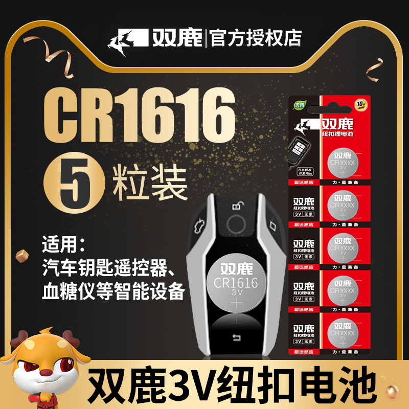 双鹿纽扣电池CR1616 CR1620 CR1632 CR1220纽扣电池3V汽车遥控器