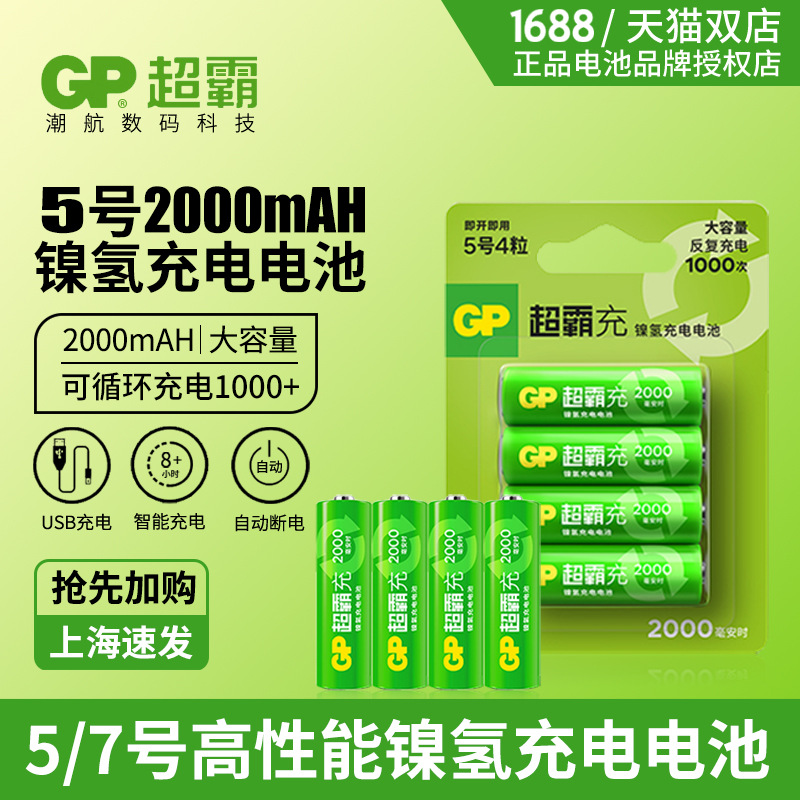 超霸5号充电电池五号ktv麦克风话筒镍氢充电电池五号2000毫安4粒