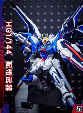 星锋社飞升自由 剧场版 东方红 放大版飞升自由HG1/144拼装模型
