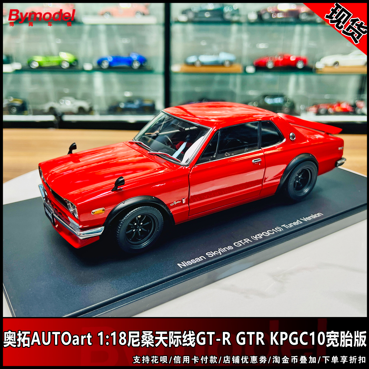 奥拓AUTOart 1:18 尼桑天际线 GT-R KPGC10 宽胎版 合金全开车模