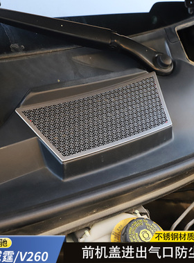 16-25款新威霆机盖进气口V300L防尘罩V260引擎防堵滤网机舱金属罩