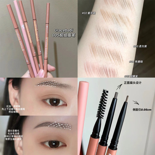 丝滑！Gracebabi005极细眉笔自然持久持妆防水防汗不晕染不易脱色