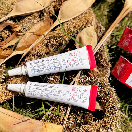 灭豆灵得一P！喜辽妥壬二酸祛痘精华霜15g祛痘控油维稳淡化痘印