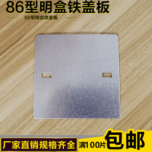 86型镀锌金属明装接线底盒盖板 铁盖 铝合金明盒盖板拉伸明盒盖板