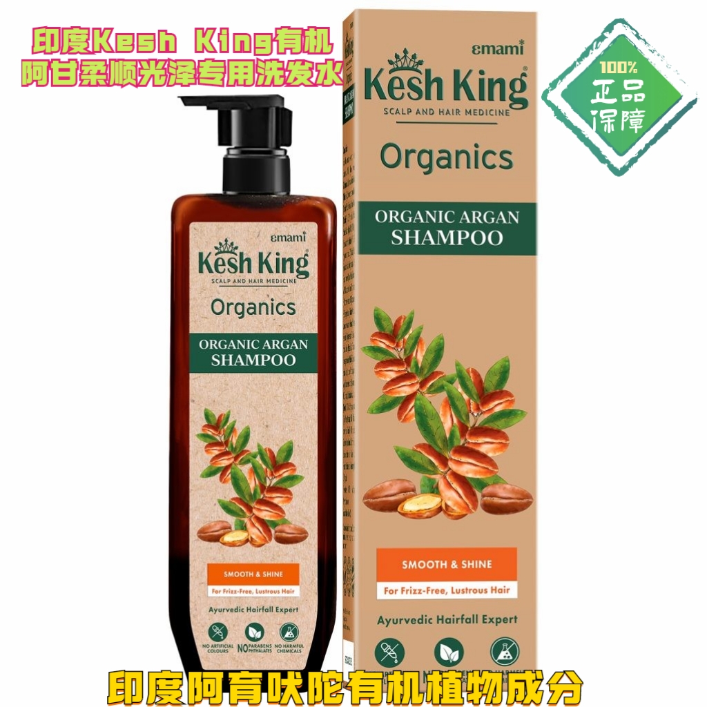 印度阿育吠陀品牌Kesh King有机阿甘柔顺光泽洗发水300ml