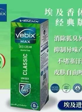 埃及狐臭膏Vebix进口香体膏腋下止汗消臭男女士通用去味持久25ml