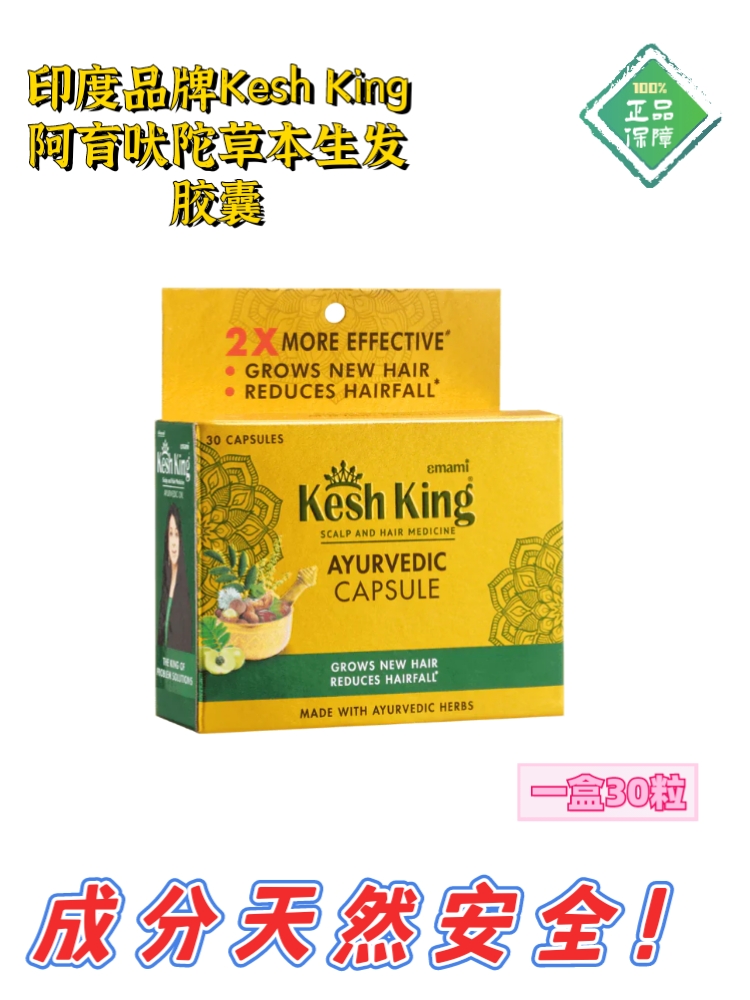 印度品牌Kesh King阿育吠陀生发胶囊天然安全防脱防变白分叉养发