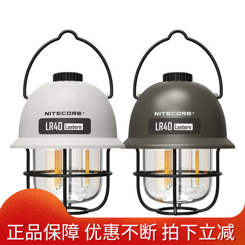 Nitecore奈特科尔LR40户外超亮露营灯充电复古led营地灯野营马灯