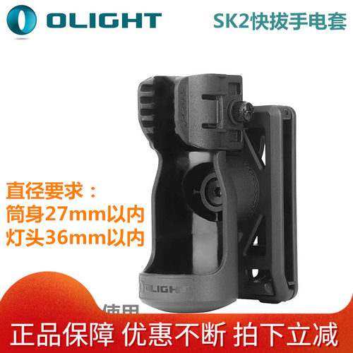 傲雷 Olight SK2快拔手电套