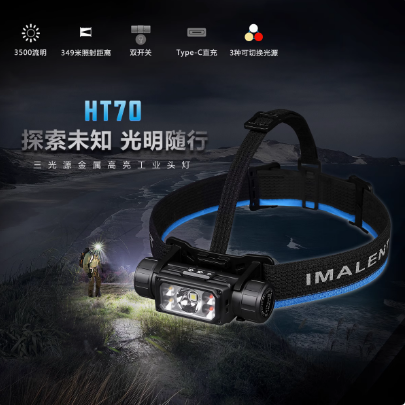 IMALENT艾美能特HT70头灯强光超亮钓鱼超长续航户外登山21700