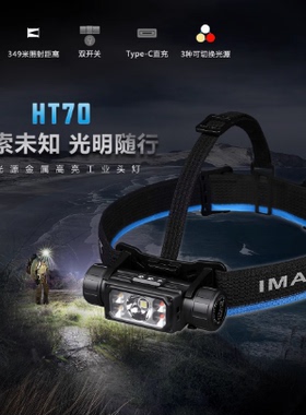 IMALENT艾美能特HT70头灯强光超亮钓鱼超长续航户外登山21700