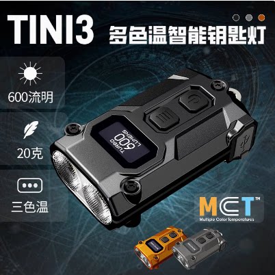 NITECORE奈特科尔TINI3迷你便携手电筒充电钥匙应急灯金属edc手电