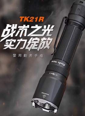 Fenix菲尼克斯TK21R 3600流明超亮强光480米远射战术手电筒可充电