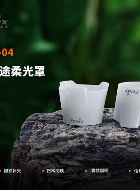 Fenix菲尼克斯柔光罩AOD-04适配LD36R,TK30R,TK22R,TK26R,WF25RM