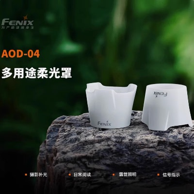 Fenix菲尼克斯柔光罩AOD-04适配LD36R,TK30R,TK22R,TK26R,WF25RM