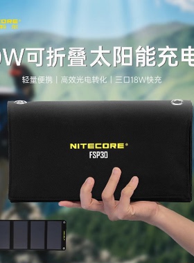 奈特科尔NITECORE FSP30户外便携式太阳能充电板可折叠电源发电板