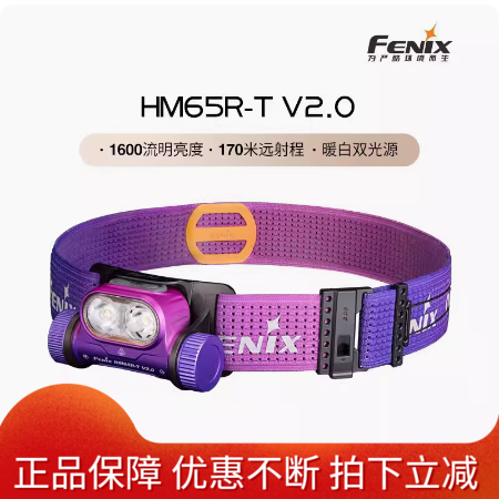 FENIX菲尼克斯HM65R-T V2.0夜越野跑步头灯双光色轻便防水充电