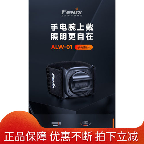 Fenix菲尼克斯 ALW-01手电腕夹360°旋转调节回环式腕带手电配件