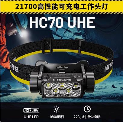 NITECORE奈特科尔HC70 UHE头灯户外登山可充电强光照明灯头戴式