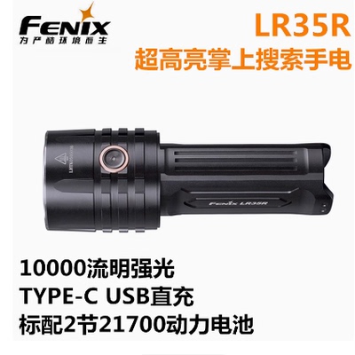 Fenix菲尼克斯 LR35R超亮强光1万流明大泛光搜索手电筒Type-C充电