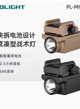 OLIGHT傲雷PL-Mini3紧凑型战术轨道灯/下挂灯/下挂手电换电型设计