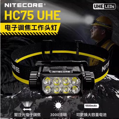 NITECORE奈特科尔HC75 UHE户外工作头灯新款强光超亮电子调焦头灯