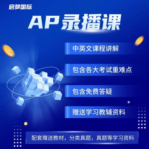 AP 数学微积分BC化学生物宏观微观经济统计学录播网课