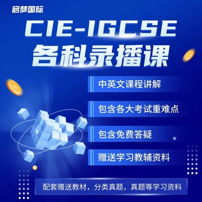 剑桥IGCSE网课录播课辅导附加数学物理化学生物经济商务录播网课